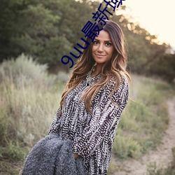 91最新域址永久在线,永久在线,畅享无界网络体验